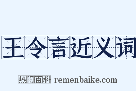 王令言近义词是什么意思的图片